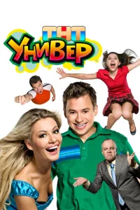 Универ Универ