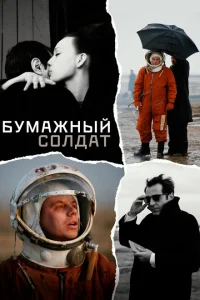 Бумажный солдат Бумажный солдат