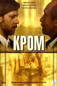 Кром Кром