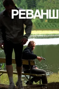 Реванш Реванш