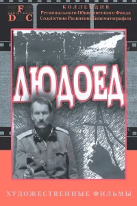 Людоед Людоед