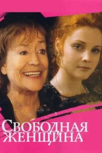 Свободная женщина Свободная женщина