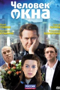 Человек у окна Человек у окна