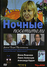 Ночные посетители Ночные посетители