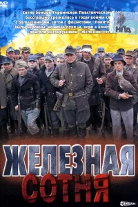 Железная сотня Железная сотня