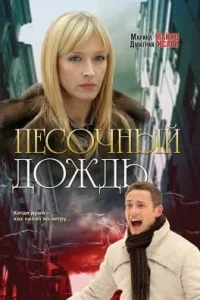 Песочный дождь Песочный дождь