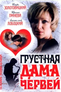 Грустная дама червей Грустная дама червей