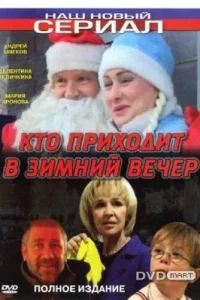 Кто приходит в зимний вечер Кто приходит в зимний вечер