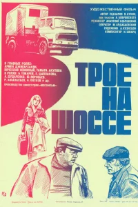 Трое на шоссе Трое на шоссе