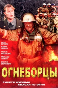 Огнеборцы Огнеборцы