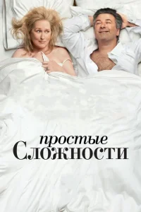 Простые сложности Простые сложности