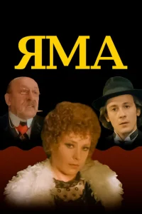Яма Яма
