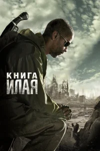 Книга Илая Книга Илая