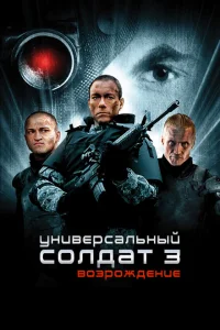 Универсальный солдат 3: Возрождение Универсальный солдат 3: Возрождение