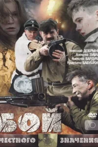 Бой местного значения Бой местного значения