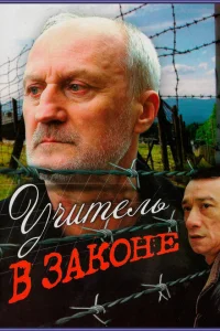 Учитель в законе Учитель в законе