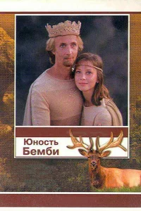 Юность Бемби Юность Бемби