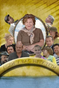 Если у Вас нету тети Если у Вас нету тети