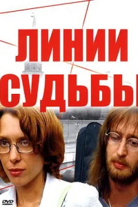 Линии судьбы Линии судьбы
