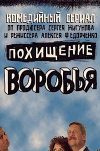 Похищение воробья Похищение воробья