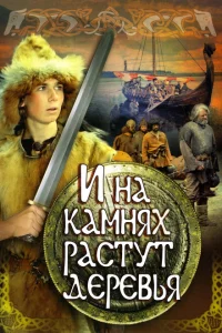 И на камнях растут деревья И на камнях растут деревья