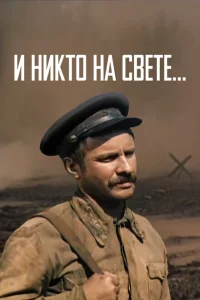 И никто на свете И никто на свете