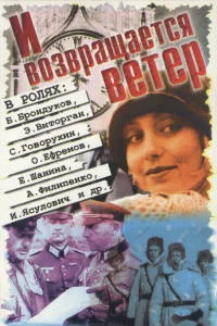 И возвращается ветер... И возвращается ветер...