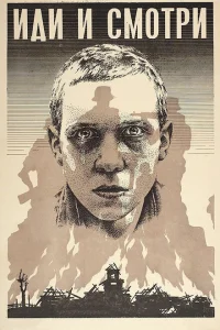 Иди и смотри Иди и смотри
