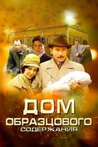 Дом образцового содержания Дом образцового содержания