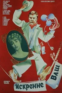 Искренне ваш... Искренне ваш...