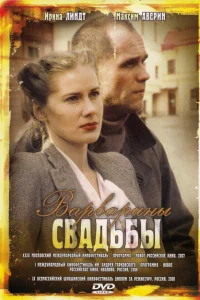 Варварины свадьбы Варварины свадьбы