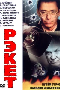 Рэкет Рэкет