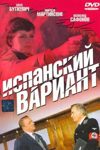 Испанский вариант Испанский вариант