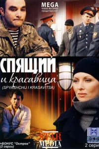 Спящий и красавица Спящий и красавица