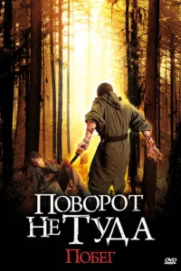Поворот не туда: Побег Поворот не туда: Побег
