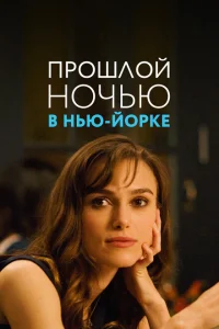 Прошлой ночью в Нью-Йорке Прошлой ночью в Нью-Йорке