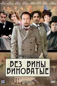 Без вины виноватые Без вины виноватые