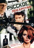Русское лекарство Русское лекарство