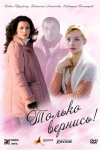 Только вернись! Только вернись!