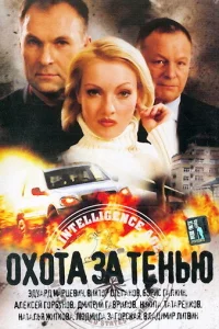 Охота за тенью Охота за тенью