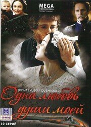 Одна любовь души моей Одна любовь души моей