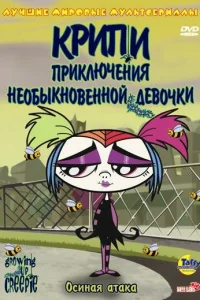Крипи: Приключения необыкновенной девочки Крипи: Приключения необыкновенной девочки