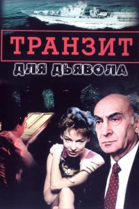 Транзит для дьявола Транзит для дьявола