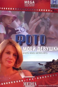 Фото моей девушки Фото моей девушки