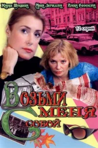 Возьми меня с собой Возьми меня с собой