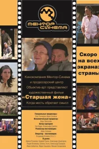 Старшая жена Старшая жена