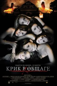 Крик в общаге Крик в общаге