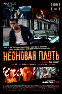 Неоновая плоть Неоновая плоть