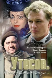 Утесов. Песня длиною в жизнь Утесов. Песня длиною в жизнь