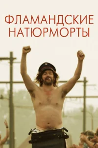 Фламандские натюрморты Фламандские натюрморты